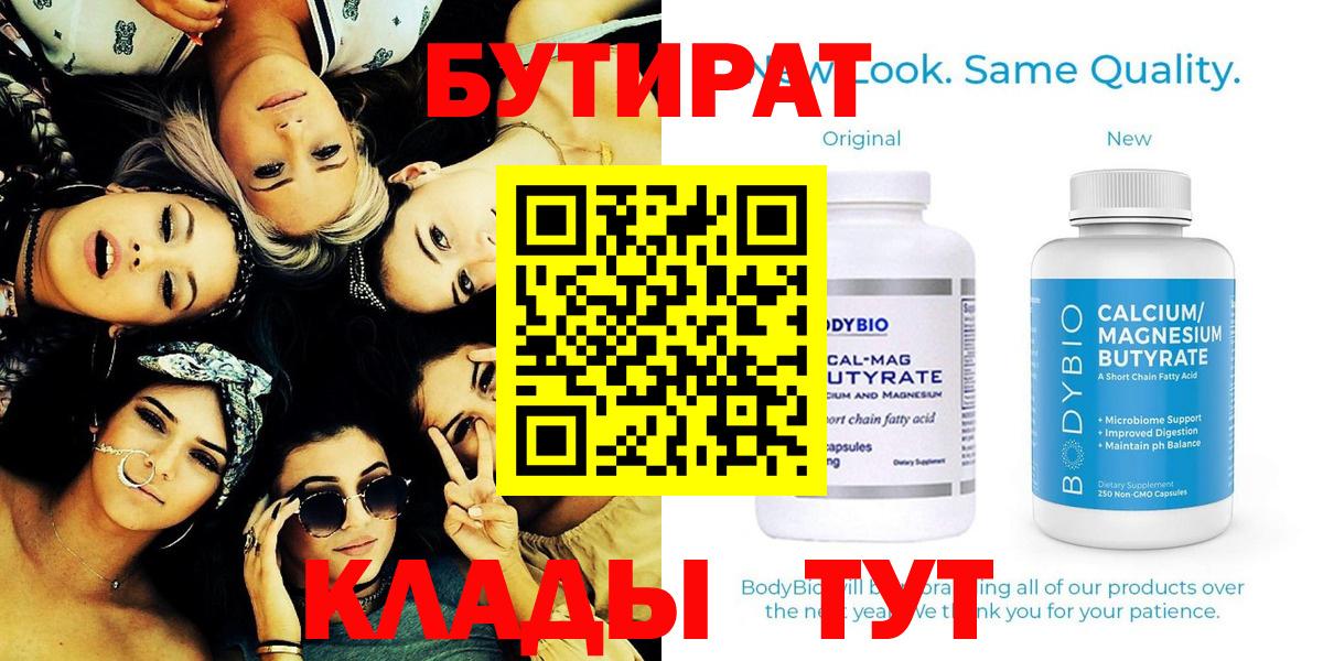 БУТИРАТ Butirat Шали